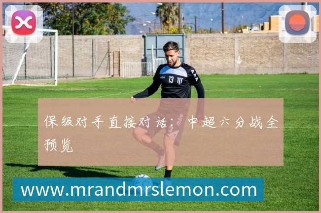 保级对手直接对话：中超六分战全预览